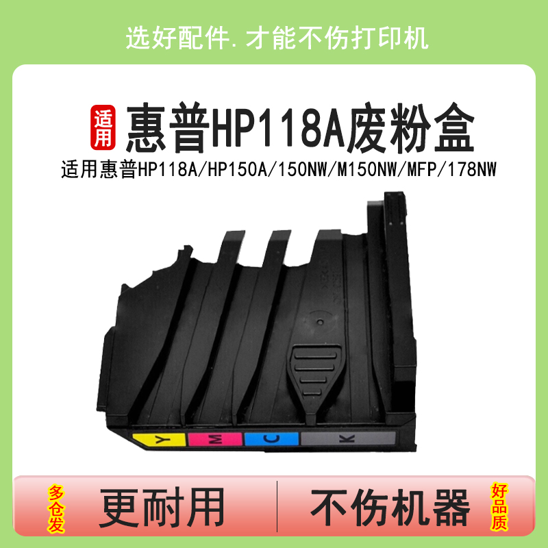 适用惠普hp118A废粉盒HP150nw