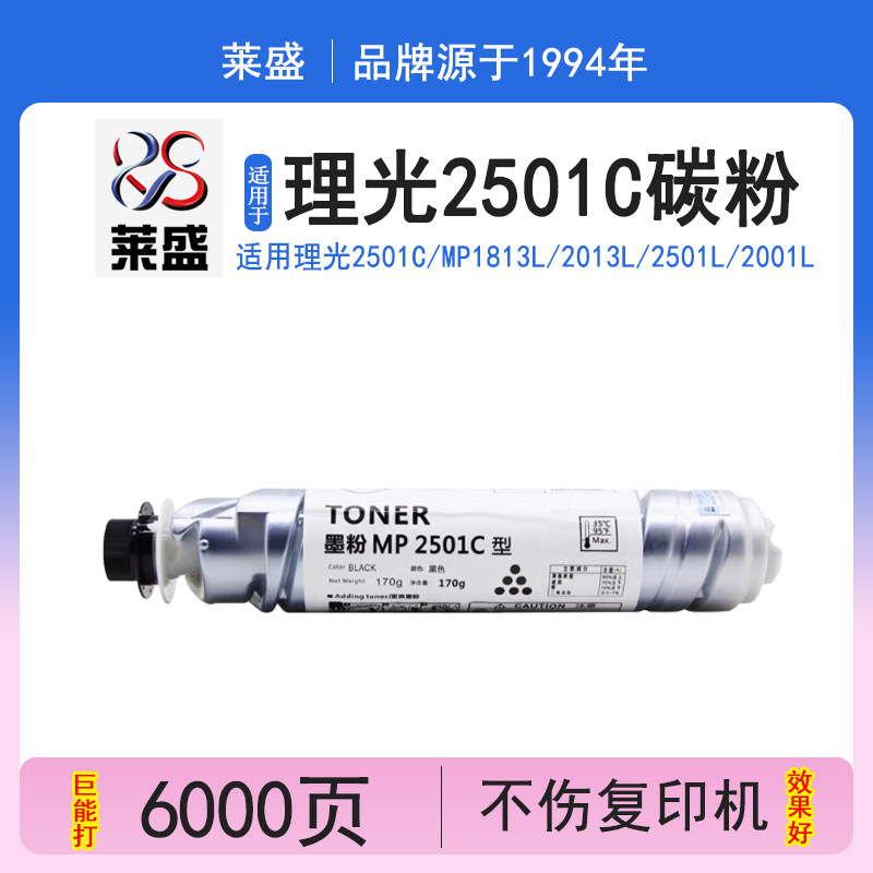 莱盛 适用理光2501C碳粉 MP1813L 2013L 2501L 2001L SP墨粉粉盒 理光MP2501C粉盒 RICOH2501C 打印机墨粉盒,办公设备/耗材/相关服务,硒鼓/粉盒,淘宝优惠券,粉丝福利购,淘宝优惠卷