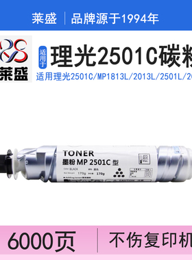 莱盛 适用理光2501C碳粉 MP1813L 2013L 2501L 2001L SP墨粉粉盒 理光MP2501C粉盒 RICOH2501C 打印机墨粉盒