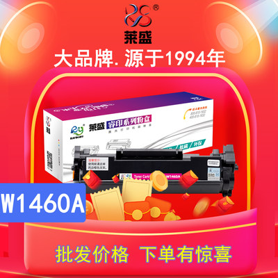 莱盛惠普W1460A硒鼓打印清晰