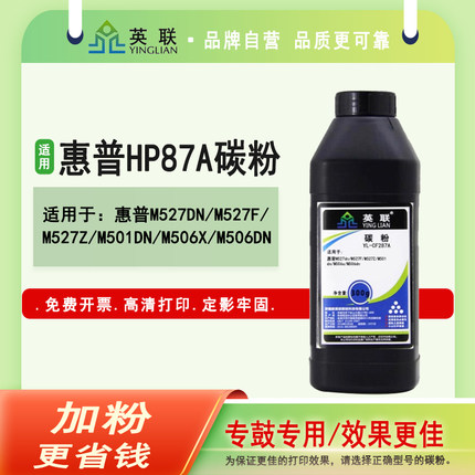 英联 适用惠普HP87a碳粉CF287a Pro M501dn M501n打印机墨粉mfp M506x M527dn M527z加黑M506dn CF287X硒鼓粉