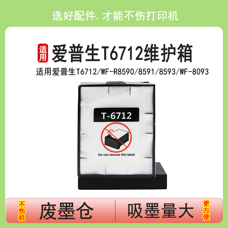爱普生T6712维护箱85918593