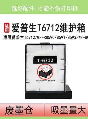 英联 适用爱普生T6712维护箱WF-R8590 8591 8593废墨盒WF-8093 6090 6091 6093 6590 6593 8583 8510废墨仓