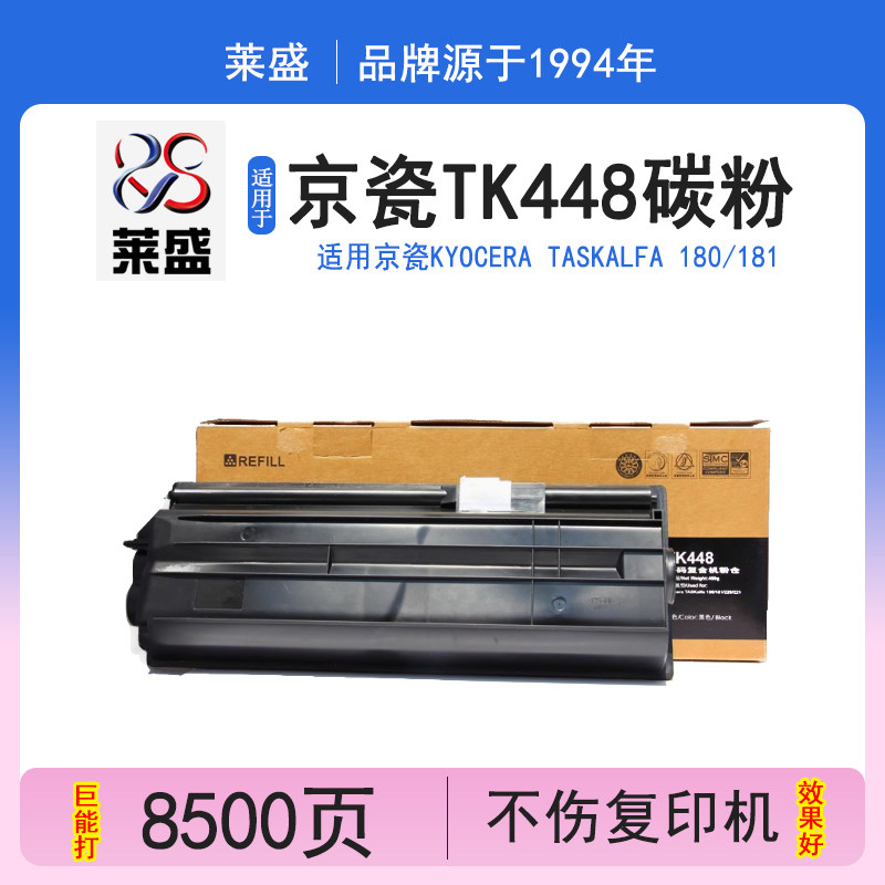 莱盛 适用京瓷KM180 181 TK448复印机粉盒 448粉仓 京瓷180粉盒 KM181墨粉 京瓷180复印机碳粉 京瓷TK448碳粉
