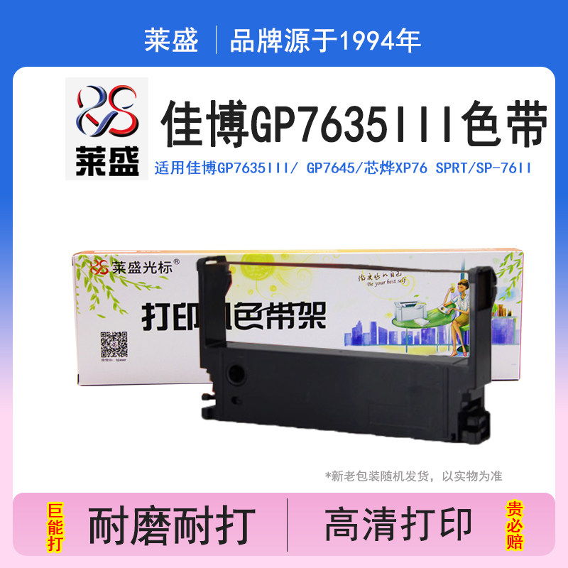 莱盛 适用佳博GP7635III/GP7645/SP-76II/中崎AB300K 研科D5000色带