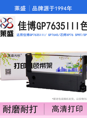 莱盛 适用佳博GP7635III/GP7645/SP-76II/中崎AB300K 研科D5000色带