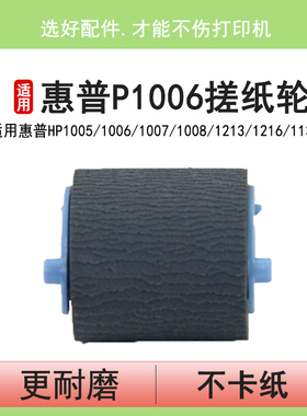 英联 适用惠普HP P1006 1008 CP1025 M1136 M1216 M1213 P1106三星ML1666 1676 1043 3201佳能7010C搓纸轮