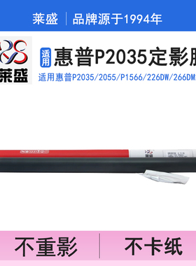 莱盛适用HP惠普P2035定影膜1566 226DW 266D M202n m126a 202DW M201 1136佳能4410 4712 4452 mf211祝融系列