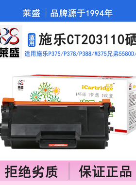 莱盛i系列CT203110硒鼓 适用施乐XEROX DocuPrint P378 M378兄弟HL-5580D 5585D 5590DN 5595DN打印机碳粉盒