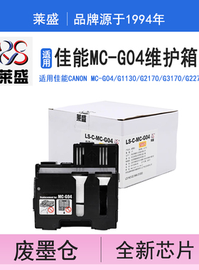 莱盛MC-G04维护箱含芯片 适用佳能G1330 G1430 G1530 G1737 G1831废墨仓 收集器 G2470 G2570 G2770 G2870