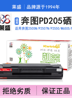 莱盛i系列PD205硒鼓 适用奔图PANTUM P2505N P2507N P2550 M6505 M6555 M6557 M6605 一次性芯片打印机碳粉盒