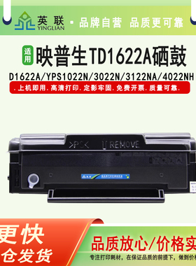 英联 适用映普生TD1622A硒鼓YPS1022N碳粉3022N粉仓3122NA 4022NH墨粉盒GD1622A AG162A易加粉硒鼓