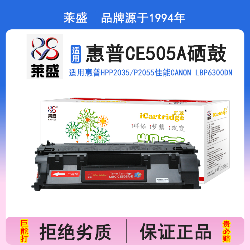 莱盛i系列CE505A硒鼓 适用惠普HP-P2035 P2055 CE505A佳能LBP6300DN 6650DN IC MF5870DN 5950打印机碳粉盒