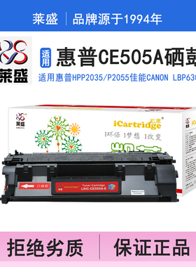 莱盛i系列CE505A硒鼓 适用惠普HP-P2035 P2055 CE505A佳能LBP6300DN 6650DN IC MF5870DN 5950打印机碳粉盒