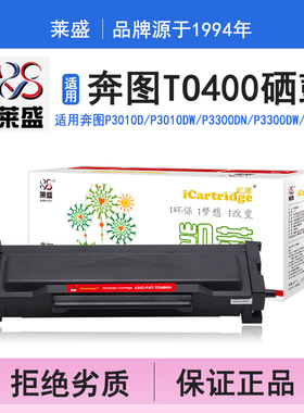 莱盛i系列TO400硒鼓 适用奔图PANTUM P3010D P3010DW P3300DN P3300DW M6700D M6700DW M7100DN 打印机碳粉盒