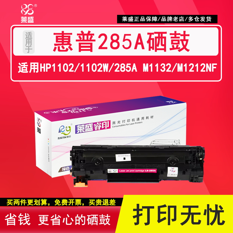 莱盛适用惠普285a85a佳能硒鼓