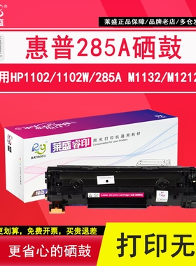 莱盛 适用惠普285A硒鼓HP P1102 M1210 M1132 M1212NF M1214 M1217 85A 1102W佳能3010 LBP6018 CRG925硒鼓