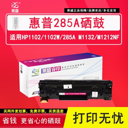 莱盛适用惠普285a85a佳能硒鼓