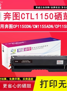 莱盛 CTL1150硒鼓 适用奔图CP1150DN粉盒CM1155ADN CP1155DN彩色墨盒CM1150DW CP1150DW 激光打印碳粉盒