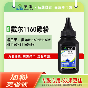 B1163W硒鼓加粉D1160墨粉Dell 碳粉B116X B1160w B1165nfw B1163激光打印机碳粉 英联 B116X 适用戴尔1160