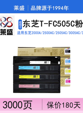 莱盛 适合东芝碳粉T-FC505C-C/M/Y/K-S复合机碳粉盒e-STUDIO 2000 2500 2505 3005 3505 4505 5005AC墨盒粉盒