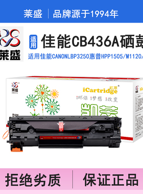莱盛i系列CB436A硒鼓 适用佳能CANON LBP3250 惠普HP LaserJet P1505 M1120 M1522硒鼓 粉盒 打印机碳粉盒