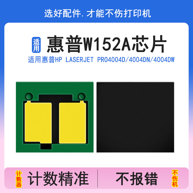 适用惠普W152A硒鼓芯片MFP4104dw