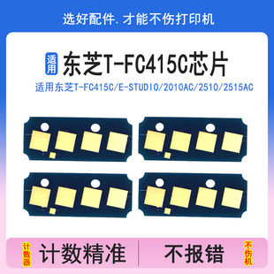 2515ac 5015ac碳粉墨盒计数器清零芯片 FC415C粉盒芯片e 4515 3515 3015 2510 2010AC STUDIO 适用东芝T 英联