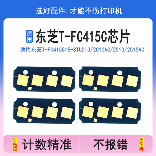 用东芝T-FC415C粉盒芯片2010AC