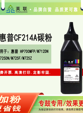 英联 适用惠普CF214A HP700MFP M712DN M725dn M725F M725Z佳能CRG-333 LBP8750n LBP8780x LBP8100n墨粉碳粉