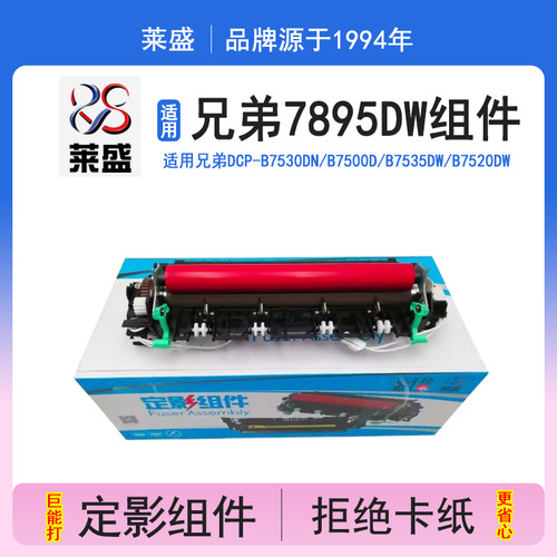 莱盛 适用兄弟7895DW定影组件DCP-7090 7190 7195DW 2595DW 2535dw 施乐M228 M288DW P288DW加热组件