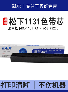 凯尔 适用松下1131 松下KXP1131色带架 Panasonic色带芯 KX-P1668 P3200 实达BP650 NX410 AR1000针式打印机