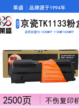 莱盛 适用京瓷 TK-1133粉盒 FS-1030MFP 1130MF M2530dn  M2030dn墨粉盒LS-KYO-TK1133碳粉盒