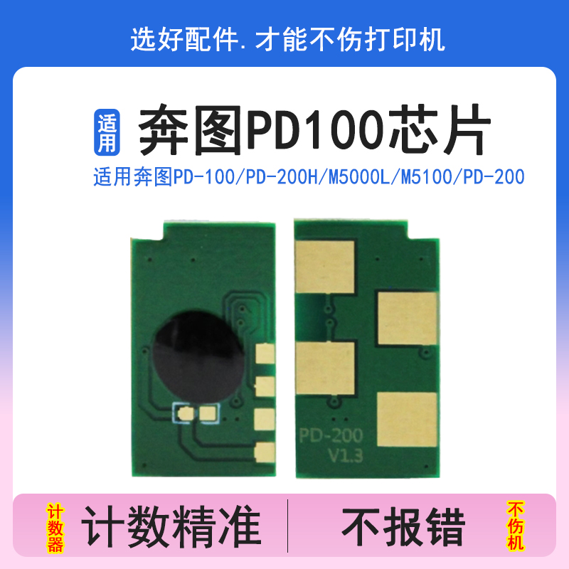 奔图PD-100PD-200H硒鼓芯片