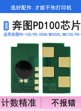 英联 适用奔图PD-100 PD-200H硒鼓芯片M5000L M5100 PD-200 M5200 M5250 M6000计数器清零芯片 计数芯片