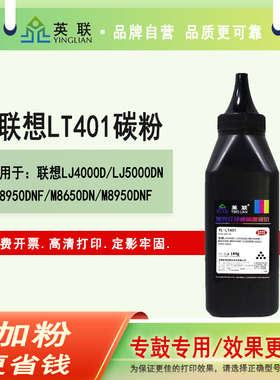 英联 适用联想LT401碳粉LJ4000D 5000DN M8650DN M8950DNF   高速机墨粉 光电通 T-40008KTB 4010DN 40012KTB