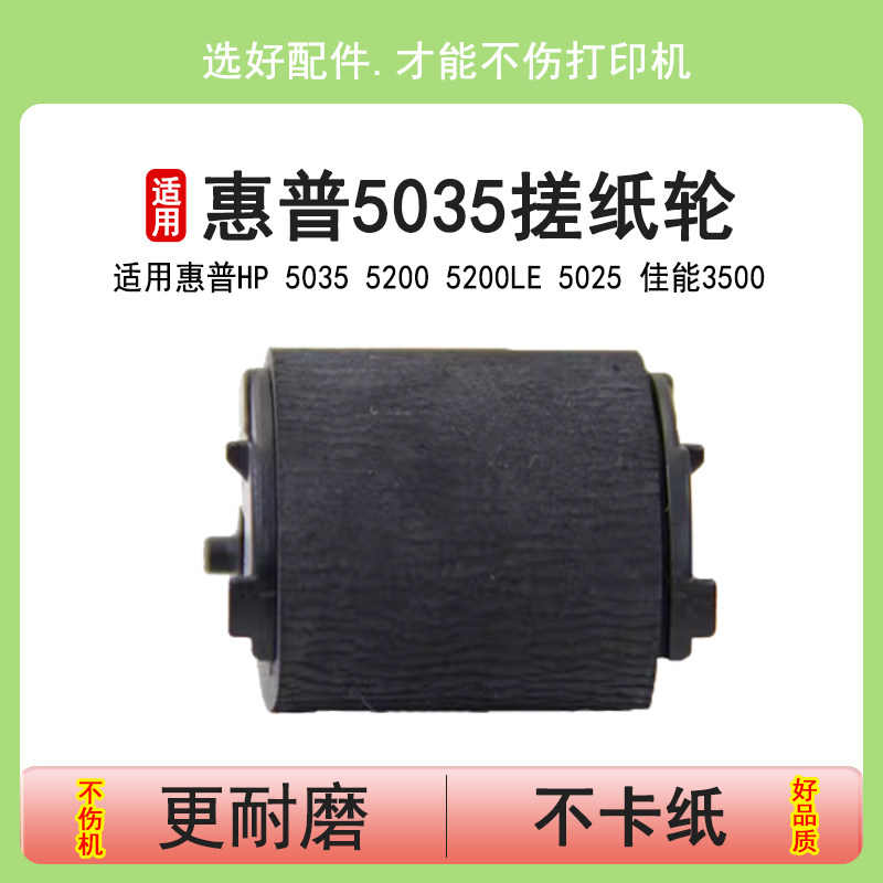 英联 适用惠普hp 5035 5200 5200le 5025 佳能3500 搓纸轮 手送