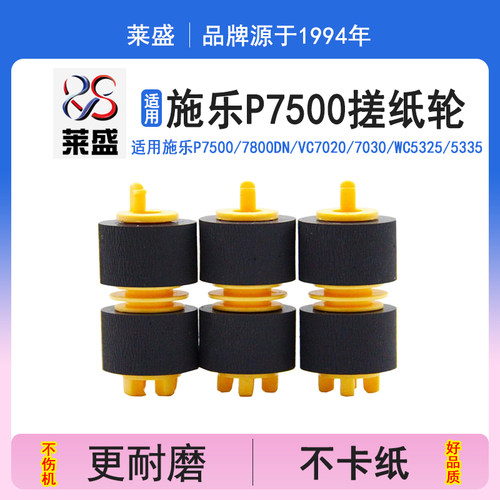莱盛搓纸轮 经久耐用 优质耗材 值得信赖