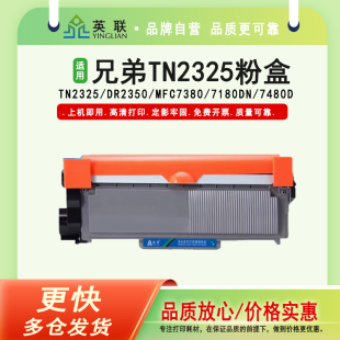7880DN 7480D DCP7080D 2560DN碳粉盒打印机墨盒 HL2260D 适用兄弟TN2325粉盒DR2350硒鼓MFC7380 英联 7180DN