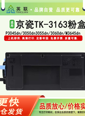英联TK-3163粉盒 适用京瓷ECOSYS P3045dn墨粉盒TK-3160墨盒M3645dn碳粉仓M3145dn TK-3164墨粉盒 TK3163碳粉