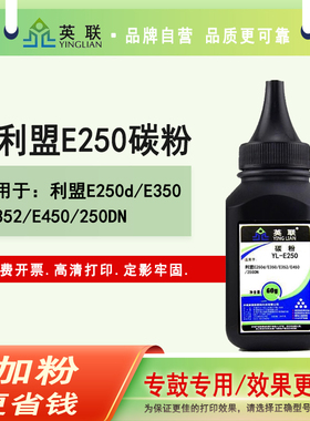 英联 适用利盟E250碳粉Lexmark E250d E350 E352 E450 250DN硒鼓墨粉 利盟e250墨份