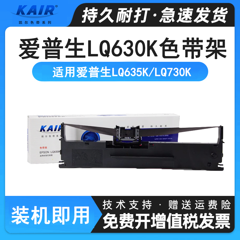 凯尔 适用LQ630K爱普生打印机色带LQ635K LQ730K 735K 沧田金税中税CT730K CT730+ 735K  ST630K 635K PR-730 办公设备/耗材/相关服务 色带 原图主图