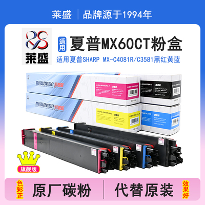 莱盛旗舰版 适用夏普MX-60CT 碳粉盒Sharp MX-C4081R C3581 C3081R C2621R C3121R C5081DV 6081DV非原装墨盒