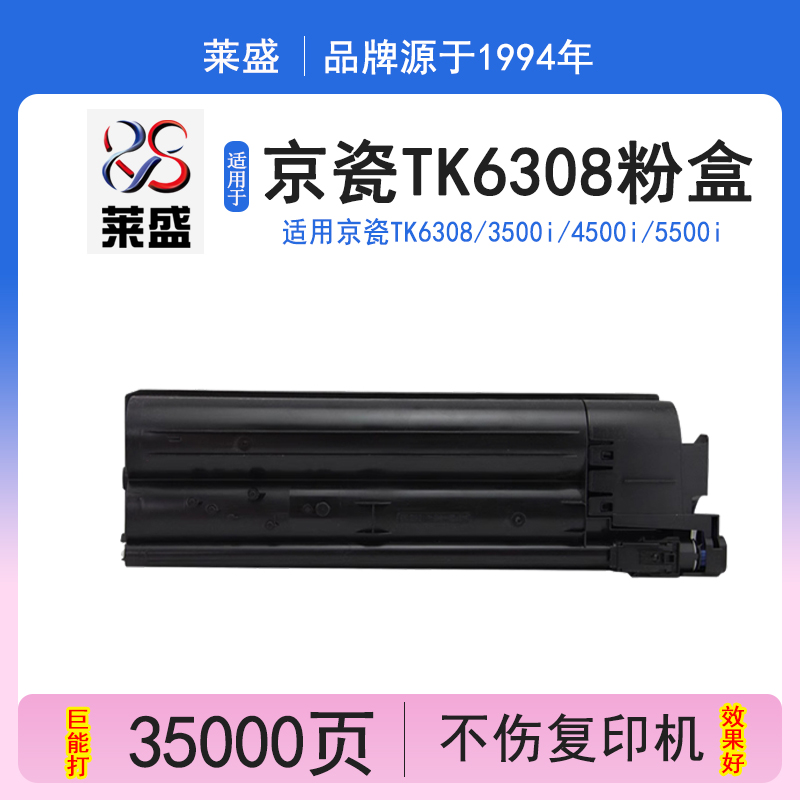 莱盛LS-KYO-TK6308碳粉盒 适用京瓷KYOCERA TASKalfa 3500i/4500i/5500i/3501i/4501i/5501i碳粉盒 复印机
