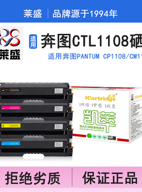 莱盛i系列CTL1108K硒鼓 适用奔图PANTUM CP1108 CM1108 硒鼓 粉盒 碳粉 墨盒 黑色 打印机 耗材 打印机碳粉盒
