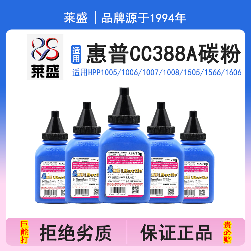 莱盛i系列 适用惠普388A碳粉88A HP1108 p1007 p1008 m1213nf 1216nfh m126a m128fn cc388a M1136打印机墨粉