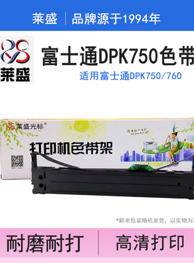 莱盛 适用富士通 dpk750 760 770 dpk770k 770e色带架 色带芯PK750Pro 970K 2089K 2780T DPK710K 晨光630K