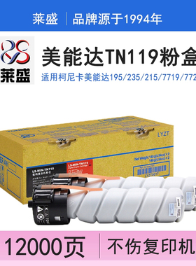 莱盛TN119H 适用美能达tn119 195 235 215 7719 7723 206粉盒 226 205i 246 206 7223 7121i tn120 247i 227i