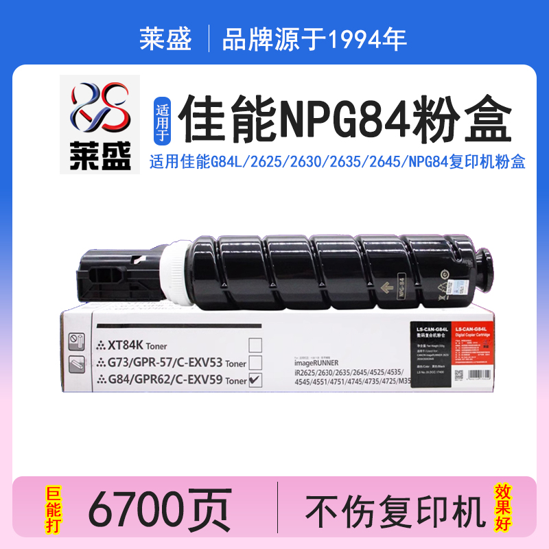 莱盛粉盒佳能佳能G84L粉盒