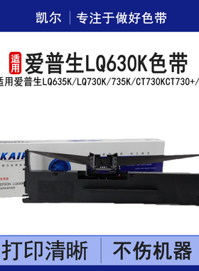 凯尔 适用LQ630K爱普生打印机色带LQ635K LQ730K 735K 沧田金税中税CT730K CT730+ 735K  ST630K 635K PR-730